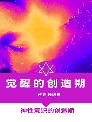 cover image of 觉醒的创造期 中文版 神性意识的创造时期